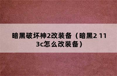 暗黑破坏神2改装备（暗黑2 113c怎么改装备）